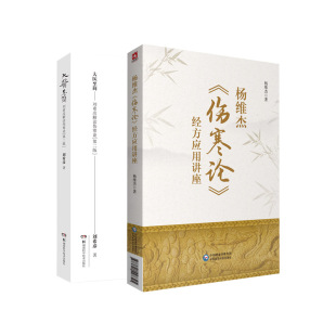 大医 简 刘希彦解读伤寒论 第2二版+杨维杰伤寒论经方应用讲座 两本套 中医学 医案医话 经方医案 六经辨证求真五运六气中医解读