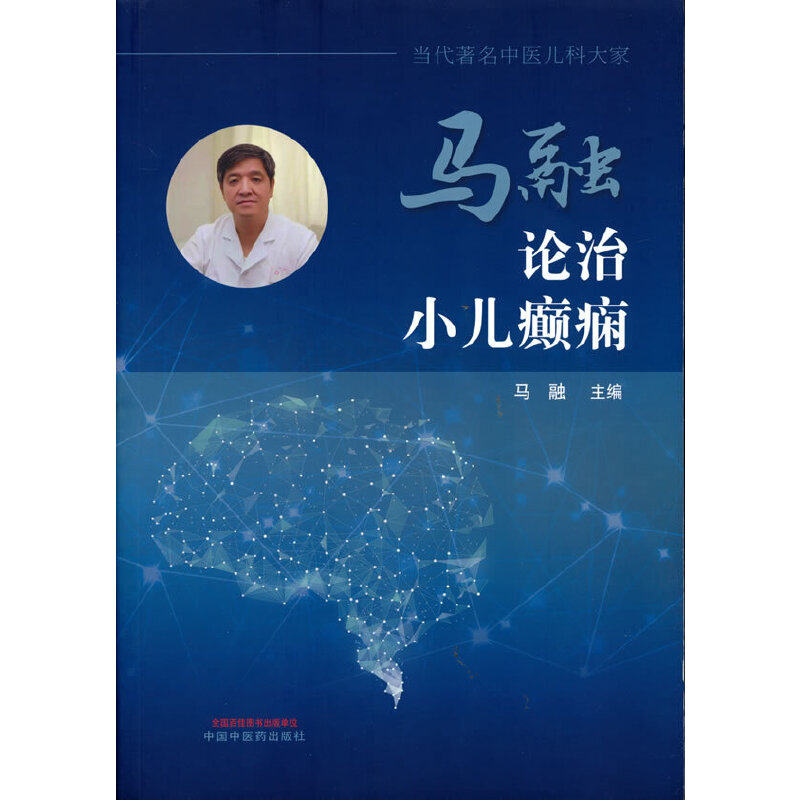 asy 马融论治小儿癫痫 马融 9787513270496 中国中医药出版社