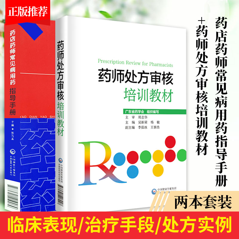 药店药师常见病用药指导手册+药师处方审核培训教材 2本提高执业药师和相关从业人员的专业素质和药学技能中国医药科技出版社