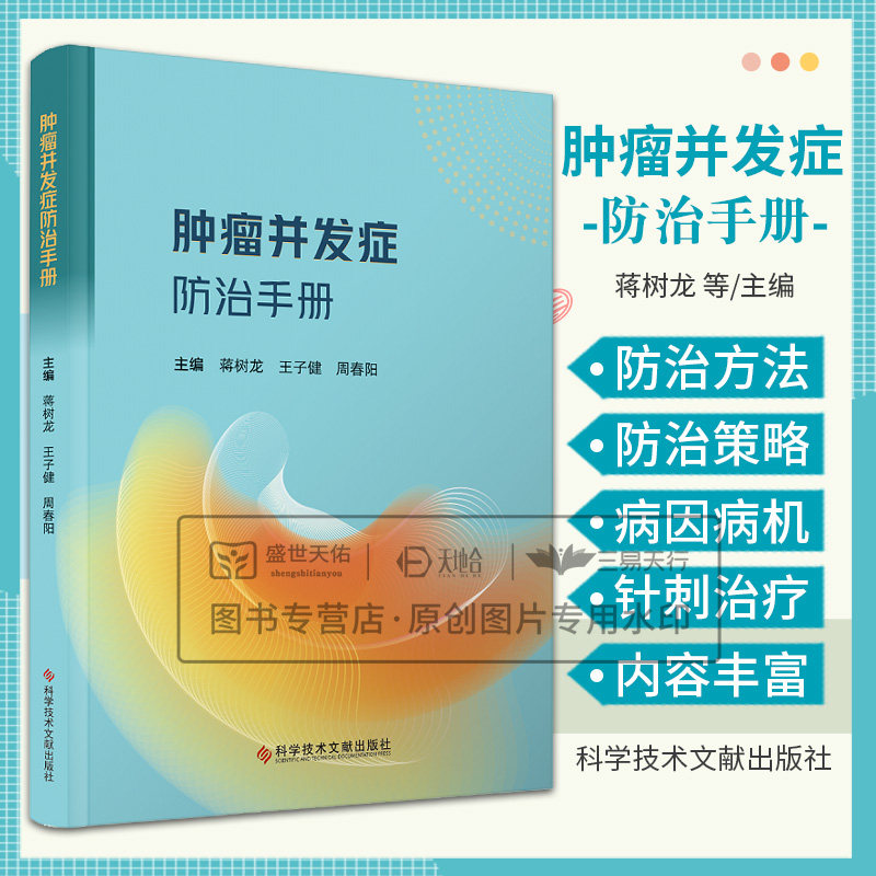 肿瘤并发症防治手册 蒋树龙等 科学技术文献出版社 骨髓抑制 化疗药物相关性恶心呕吐 药物所致心脏毒 放化疗相关性腹泻