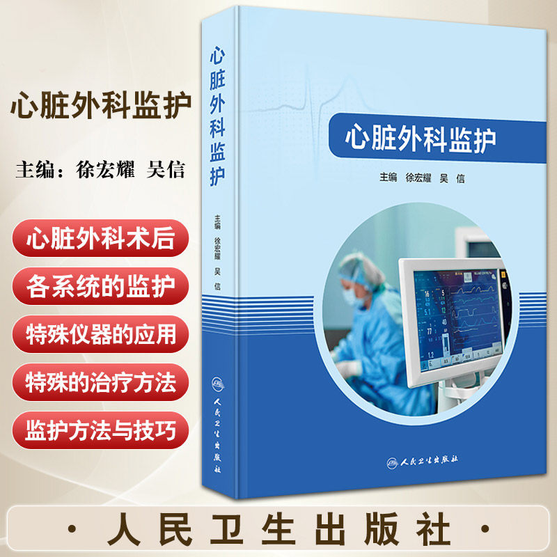 心脏外科监护 人民卫生出版社 徐宏耀等 本书可供心脏外科医师 心血管内科医师 心脏外科护师及医学院校 护师学校的学员阅读参考