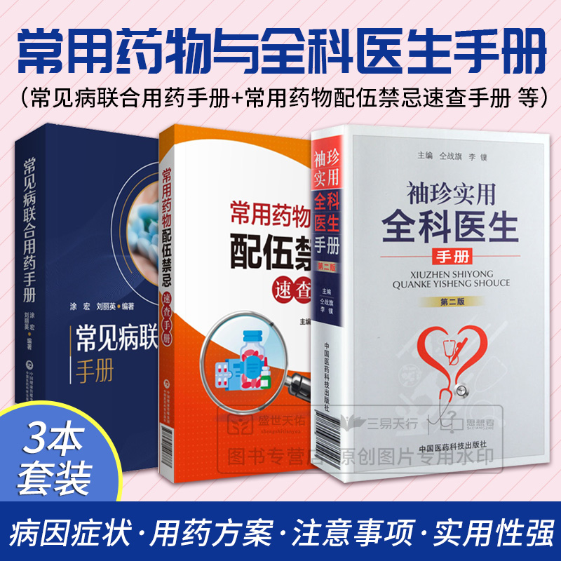 常见病联合用药手册 常用药物配伍禁忌速查手册 袖珍实用全科医生手册