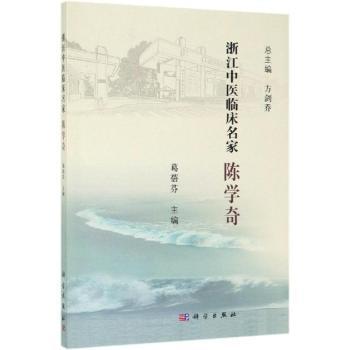 asy 浙江中医临床名家——陈学奇 葛蓓芬 9787030618726 科学出版社