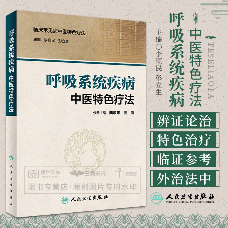 呼吸系统疾病中医 疗法 临床常见病中医 疗法 李顺民 彭立生 人民卫生出版社_虎窝淘