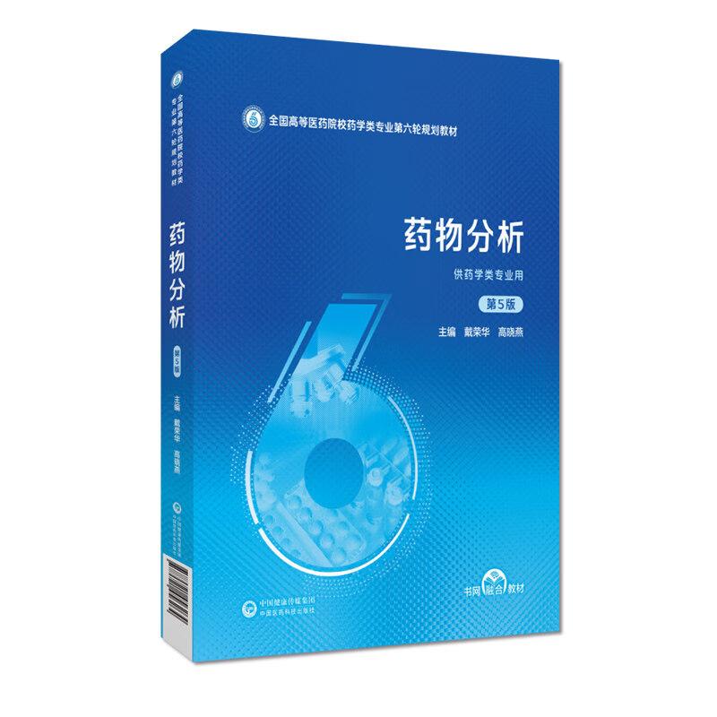药物分析 第5五版 戴荣华 高晓燕 全国高等医药院校药学类专业第六轮规划教材 供药学类专业用