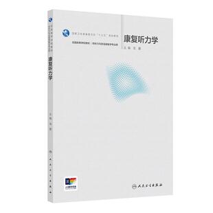 康复听力学 龙墨 卫生健康委员会十三五规划教材全国高等学校教材 供听力与言语康复学专业用 9787117375115人民卫生出版社