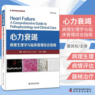 zgkj心力衰竭病理生理学与临床管理综合指南 唐其柱 主译 提供全球心衰诊疗共识指南 心力衰竭 中国科学技术出版社 9787504689801
