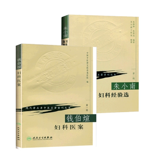 正版2本朱小南妇科经验选+钱伯煊妇科医案现代著名老中医名著重刊丛书朱南孙朱荣达中医临床妇科学书籍临床经验医案人民卫生出版社