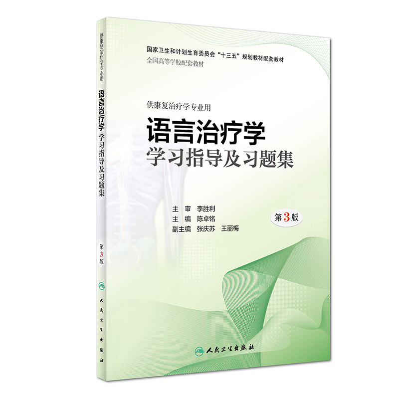 语言治疗学学习指导及习题集 第3版 陈卓铭 主编 供康复治疗学专业用 9787117279239 2019年1月配套教材 人民卫生出版社