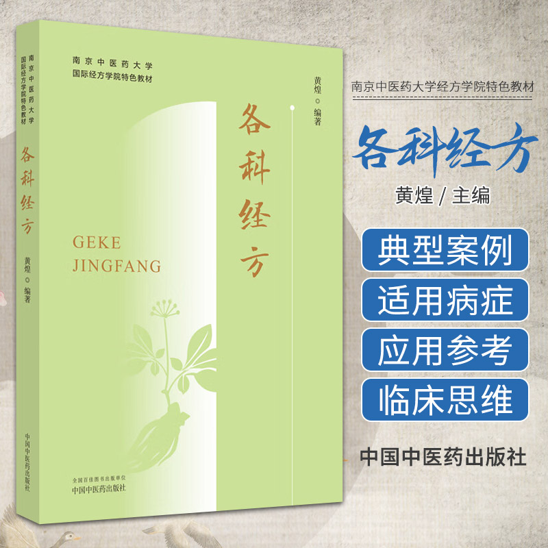 各科经方 黄煌 编著 中国中医药出版社 南京中医药大学国际经方学院特色教材 中医临床 金匮要略 伤寒论 书籍