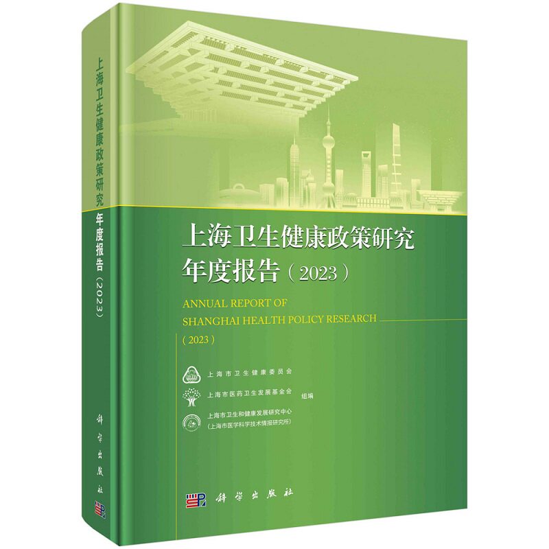 上海卫生健康政策研究年度报告 2023 上海市卫生和健康 等 编 科学出版社 医疗服务体系建设 综合医改 基层卫生 医疗服务与监管