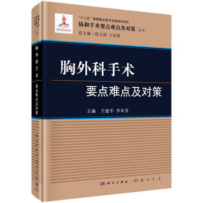 胸外科手术要点难点及对策 有效地提高医疗质量 减少手术并发症的发生 本套丛书性高 实用性强 版次1 科学出版社