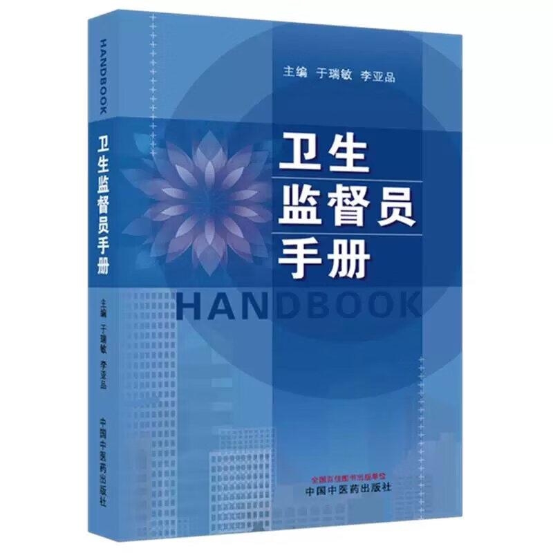 卫生监督员手册 9787524704355 中国中医药出版社 于瑞敏 李亚品 主编 全新正版书籍