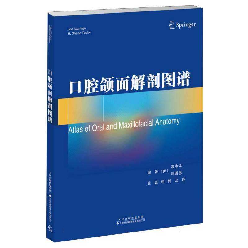 asy 口腔颌面解剖图谱 编者:(美)岩永让//唐谢恩|译者:韩伟//卫峥 9787543346642 天津科译