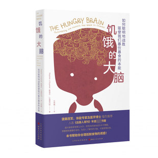 asy 饥饿的大脑(如何聪明地战胜驱使我们暴饮暴食的本能) (英)斯蒂芬·J.居耶内特|责编:贾娟|译者:石雨晴 9787203113713 山西人民