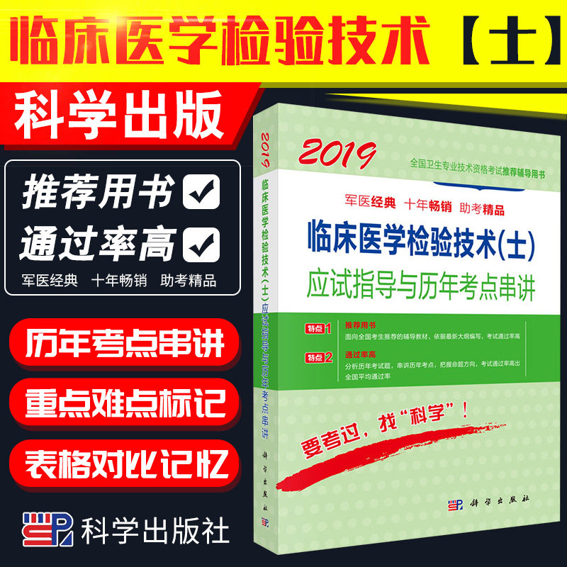 2019临床医学检验技术(士)应试指导与历年考点串讲 全国卫生专业技术资格考试辅导书 搭模拟试卷及解析 傅占江 原人民