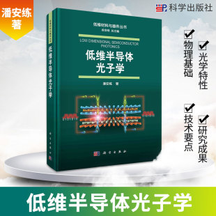 低维半导体材料制备与能带调控 低维半导体光子学物理基础 潘安练著 9787030654366 社 低维半导体光子学 科学出版 精
