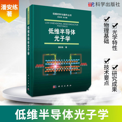 低维半导体光子学 精 低维半导体光子学物理基础 低维半导体材料制备与能带调控 潘安练著 9787030654366 科学出版社