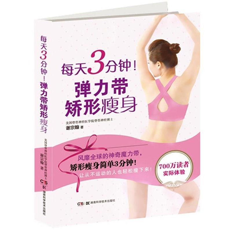 asy 每天3分钟!弹力带矫形瘦身 谢宗翰 9787535781321 湖南科技出版社