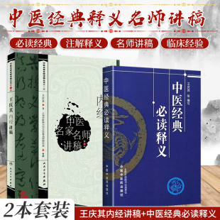 精辟内容 中医书籍 读释义 治则治法 重点和难点阐述深透 对于课程 须背诵 学习中医 两本套装 中医经典 庆其内经讲稿