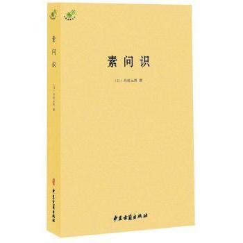 asy 素问识 (日)丹波元简撰 9787515214801 中医古籍出版社