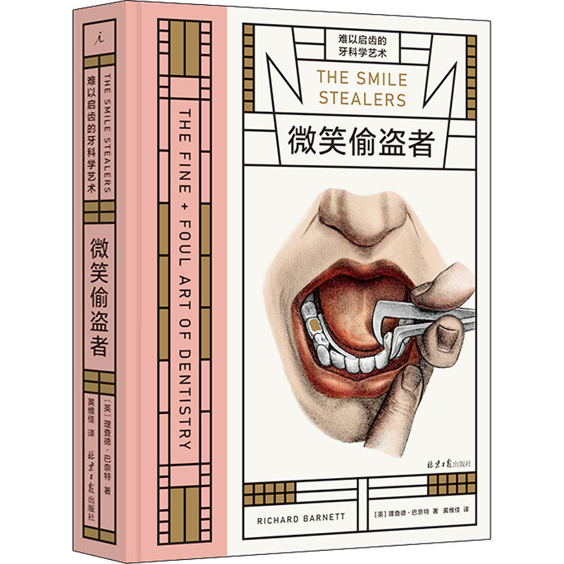 asy 微笑偷盗者 难以启齿的牙科学艺术 (英)理查德·巴奈特 9787547743492 北京日报出版社