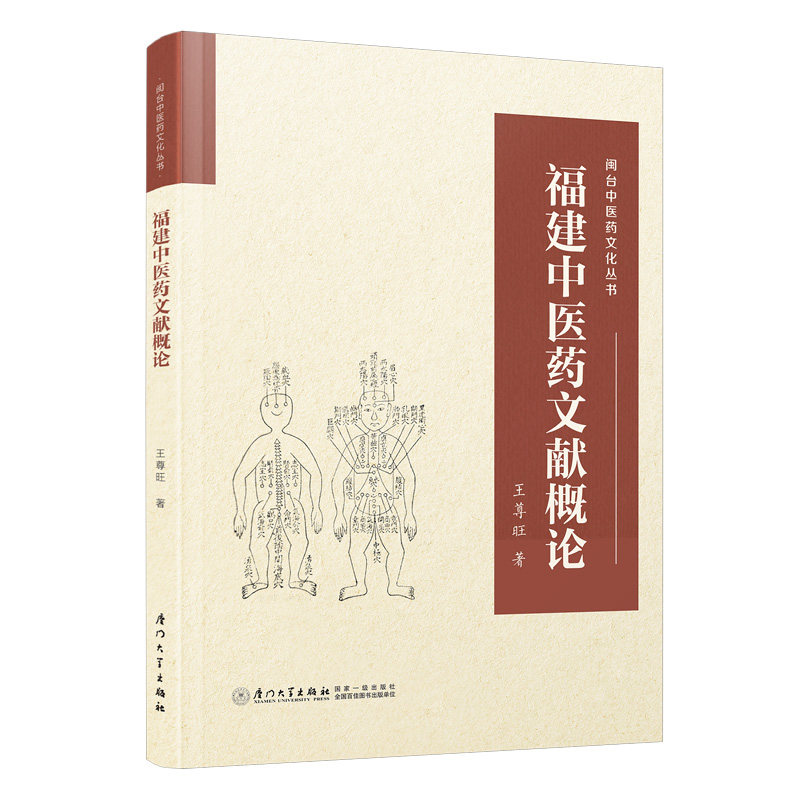 asy 福建中医药文献概论 王尊旺 9787561592106 厦门大学出版社