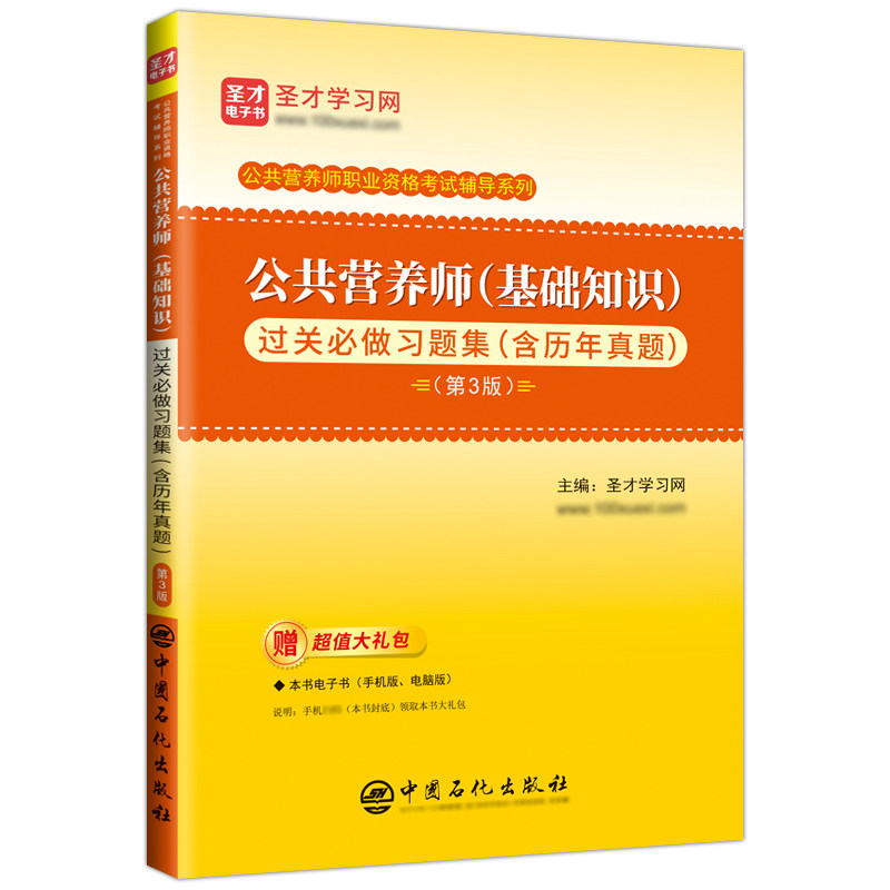 asy 公共营养师(基础知识)过关必做习题集(含历年真题)(第3版) 圣才学习网  主编 9787511472052 中国石化出版社