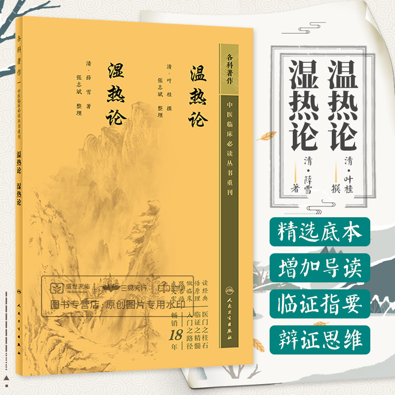 温热论湿热论中医临床 bi读丛书人民卫生出版社叶桂叶香岩三时伏气外感篇仲景伏气热病篇薛生白湿热病篇仲景湿温篇