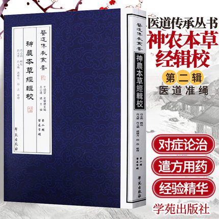医道传承丛书 神农本草经辑校 医道准绳 9787507744606 全新正版书籍 中医经典养身古籍 中医 精粹神农 学苑出版社