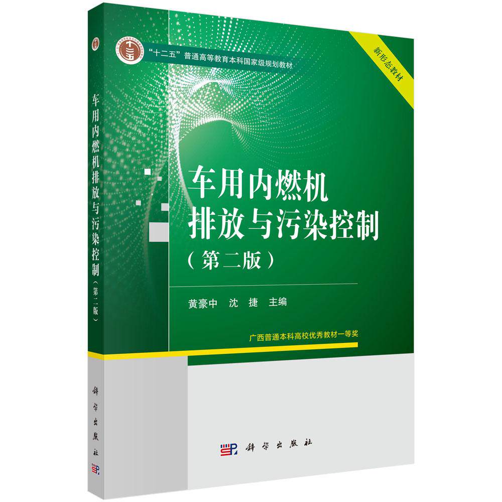 车用内燃机排放与污染控制(第二版)