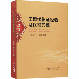 代波 冯亚宏 编 9787552551433 社 asy 阳光出版 王淑斌临证经验及医案荟萃