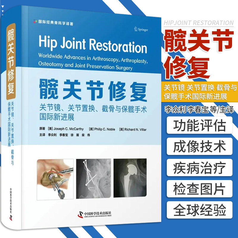 zgkj 髋关节修复 关节镜 关节置换 截骨 保髋手术学国际新进展 髋关节组织的结构与功能 李众利李春宝徐雁柴伟 中国科学技术出版社