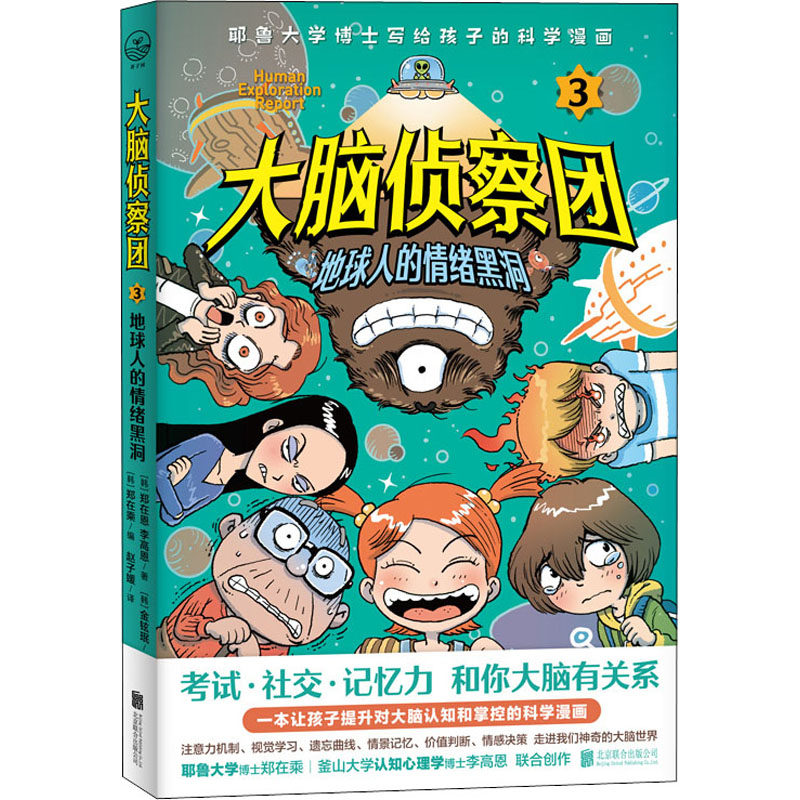 asy 大脑侦察团 3 地球人的情绪黑洞 (韩)郑在恩,(韩)李高恩 9787559653611 北京联合出版公司
