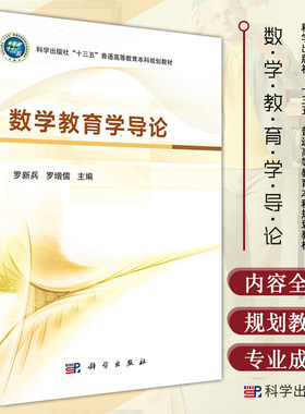 数学教育学导论 罗新兵 罗增儒 主编 数学学习基本理论 数学课程基本理论 数学课程改革简介 数学教学 科学出版社 9787030683373