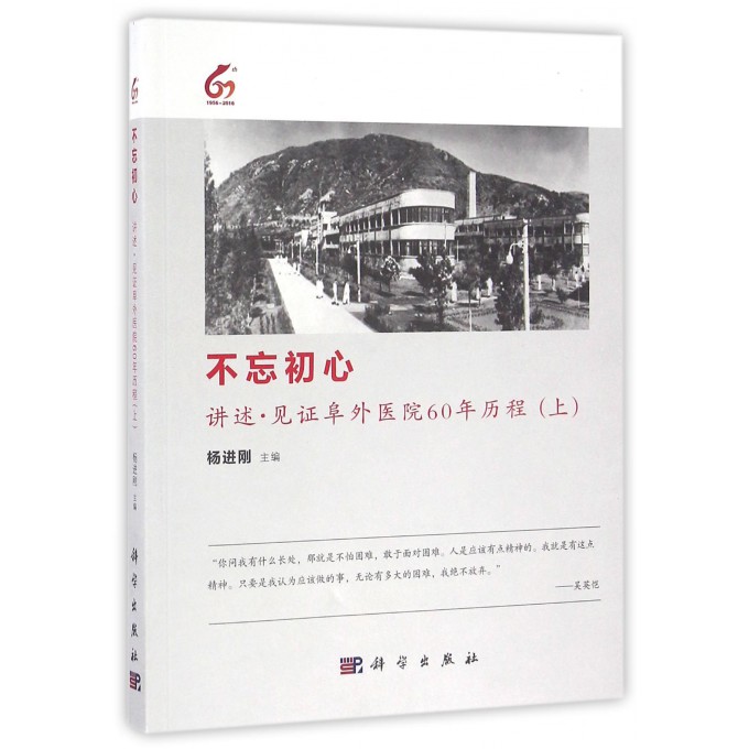 不忘初心讲述见证阜外医院60年历程上杨进刚主编 2016年8月出版版次1平装科学出版社