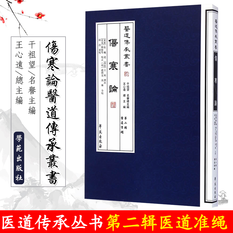 正版现货伤寒论医道传承丛书第二辑医道准绳张机著王熙王心远邱浩校注学苑出版社 9787507741735