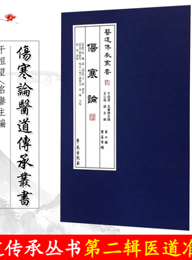 正版现货 伤寒论 医道传承丛书 第二辑 医道准绳 张机著 王熙 王心远 邱浩 校注 学苑出版社 9787507741735