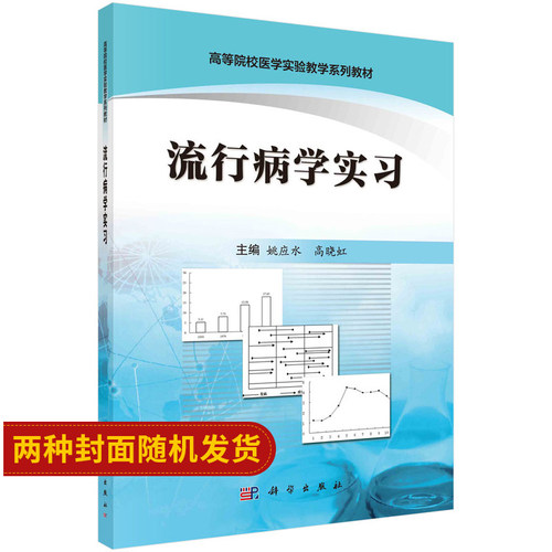 流行病学实习 疾病频率测量 疾病分布 现况调查 病例对照研究 实验流行病学 姚应水 高晓虹编著 9787030564191 科学出版社