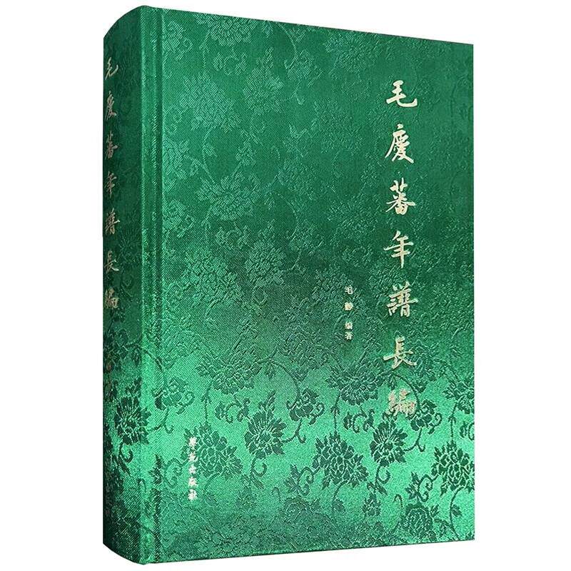 毛庆蕃年谱长编 毛静 学苑出版社 中国近代兵工业和红十字事业的倡导者之一 大清户部银行的创始人 太谷学派的传人 近代风云人物