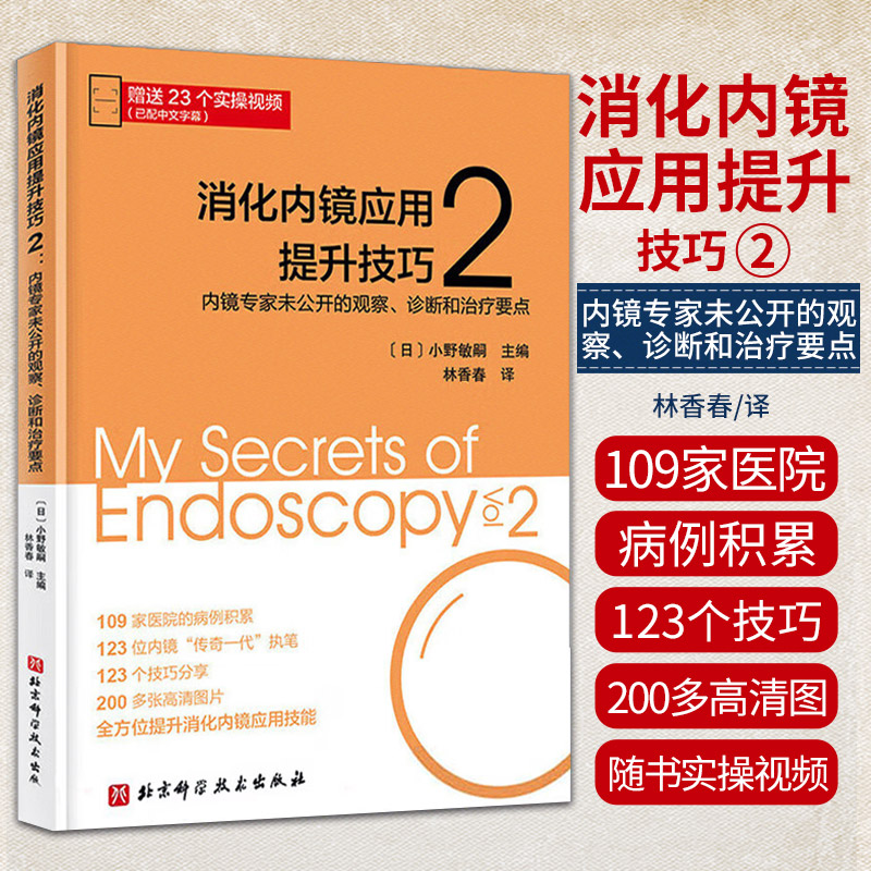 消化内镜应用提升技巧2内镜专家未公开的观察诊断和治疗要点北京科学技术出版社消化内科疑难疾病和早期消化道肿瘤的内镜诊断
