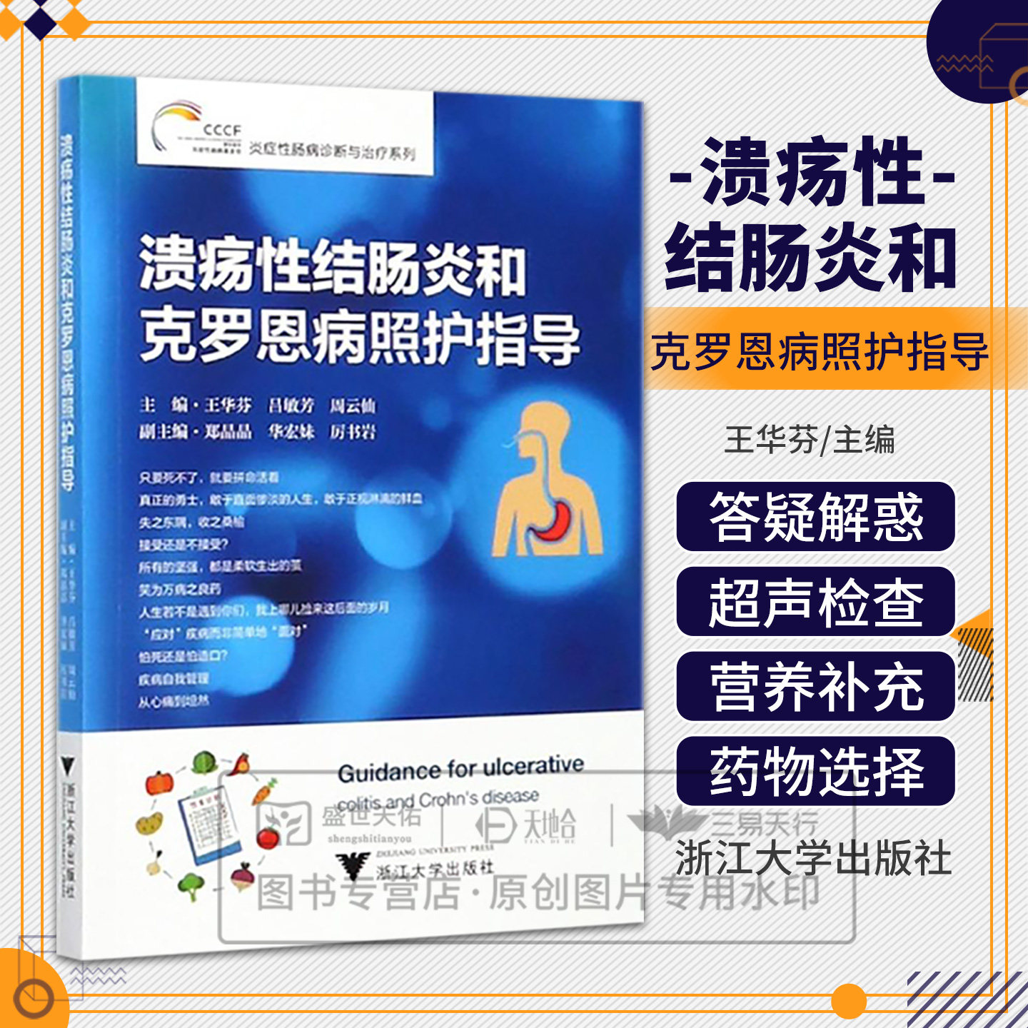 asy 溃疡性结肠炎和克罗恩病照护指导/炎症性肠病诊断与治疗系列 编者:王华芬//吕敏芳//周云仙|总主编:陈焰//沈博 9787308179591