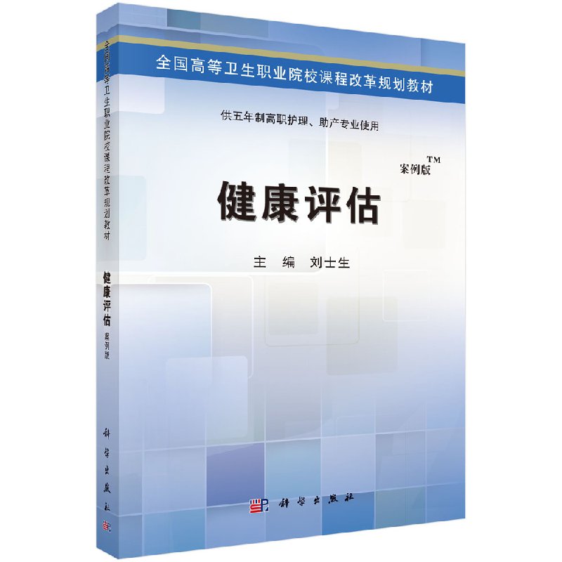 健康评估 案例版 全国高等卫生职业院校课程改革规划教材 供五年制高职护理助产专业使用 护理诊断 刘士生主编 科学出版社