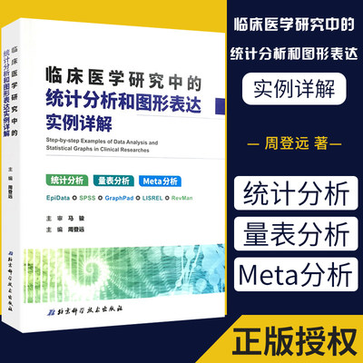 新版 临床医学研究中的统计分析和图形表达 实例详解 版 第2版 统计分析 量表分析 Meta分析 统计学基本知识 统计方法 周登远