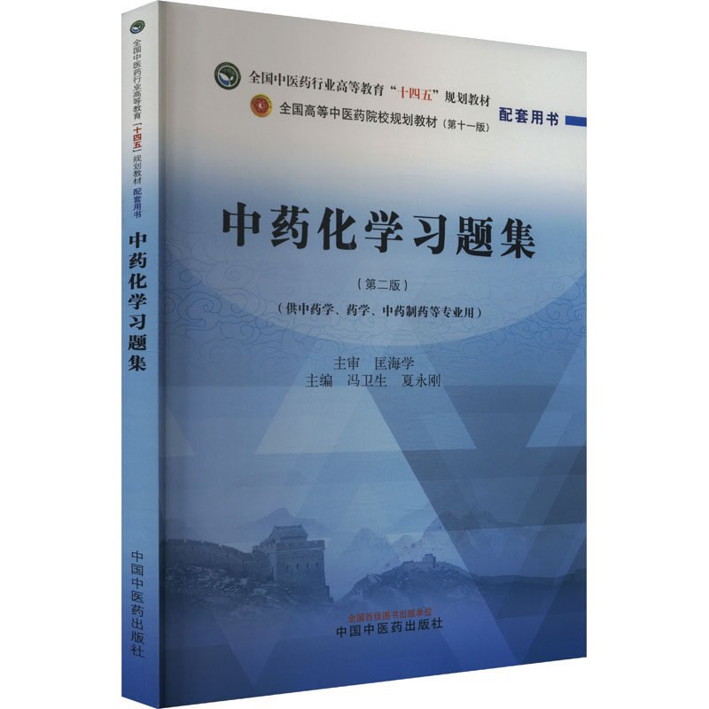 asy 中药化学习题集(第二版)(第十一版) 冯卫生,夏永刚 编 9787513289719 中国中医药出版社