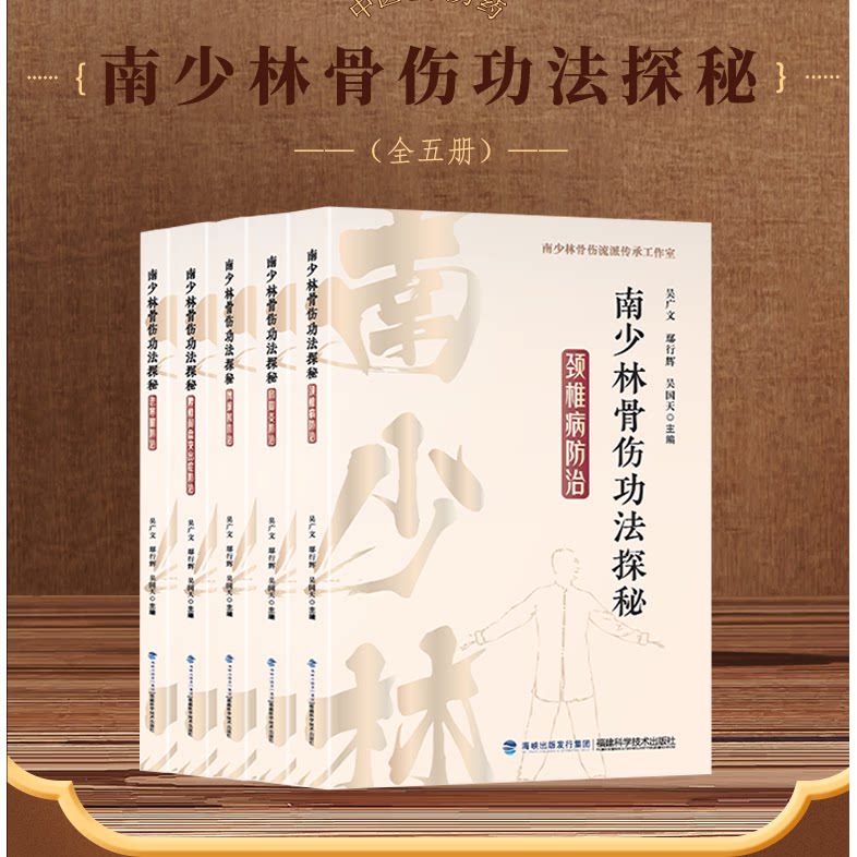 wf 南少林骨伤功法探秘 常见骨伤科防治医学书籍 中医基础理论临床实践 老寒腿腰椎间盘网球肘颈椎病肩周炎 真人彩色示意图