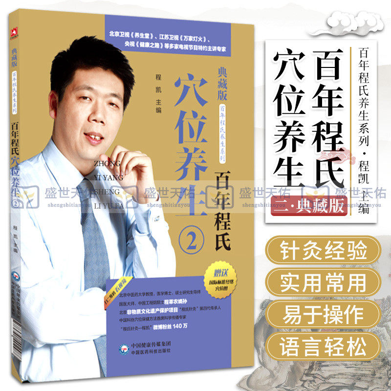 百年程氏穴位养生2养生保健排毒养颜降血糖降血压解除腰腿痛 程凯 中国医药科技出版社