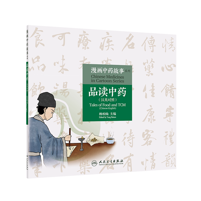 漫画中药故事系列 品读中药 汉英对照 杨柏灿 主编 传播中药知识 弘扬传统文化 母慈子孝益母草 人民卫生出版社 9787117313353
