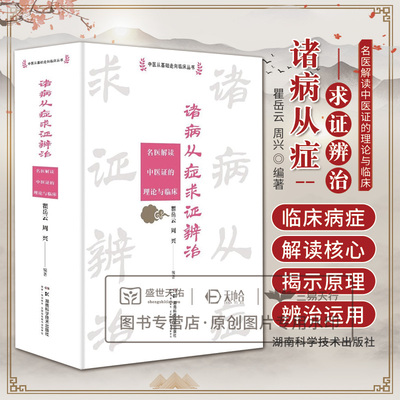 中医从基碚走向临床丛书：诸病从症求证辨治--名医解读中医证的理论与临床 瞿岳云 周兴编著 湖南科学技术出版社 血虚证 湿热证