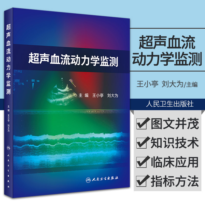 正版 超声血流动力学监测 小亭刘大为重症超声监测检测指标方法心脏病外科ICU颅脑肾脏肺水肿高压栓塞心肌梗死人民卫生出版社